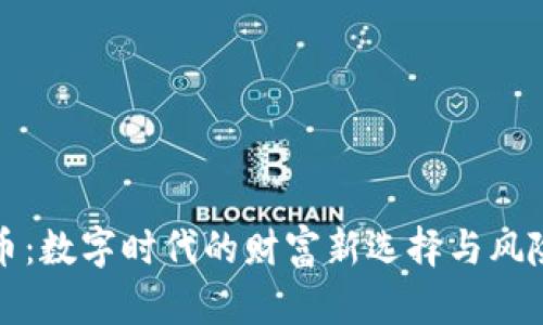 虚拟币:数字时代的财富新选择与风险探讨