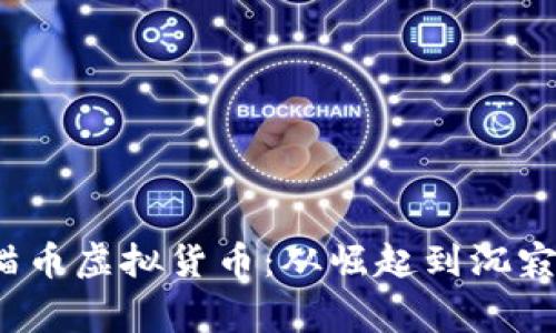 2018年的猫币虚拟货币：从崛起到沉寂的背后故事