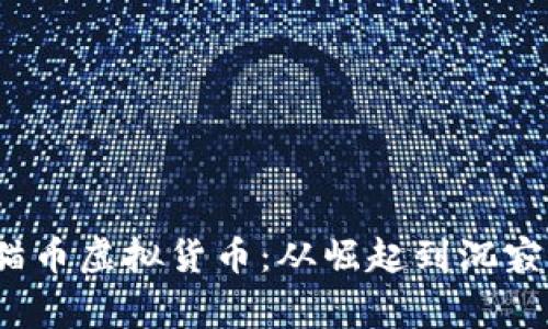 2018年的猫币虚拟货币：从崛起到沉寂的背后故事