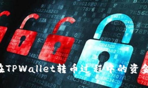 如何有效防止在TPWallet转币过程中的资金被盗:全面指南