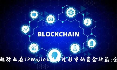 如何有效防止在TPWallet转币过程中的资金被盗:全面指南