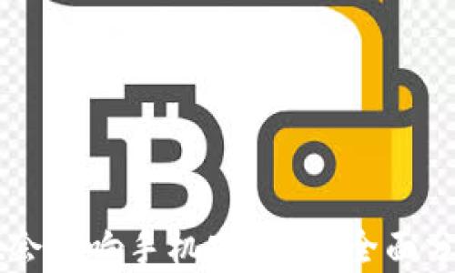 下载TPWallet会影响手机安全吗?全面分析与风险评估
