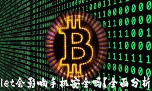 下载TPWallet会影响手机安全吗?全面分析与风险评估