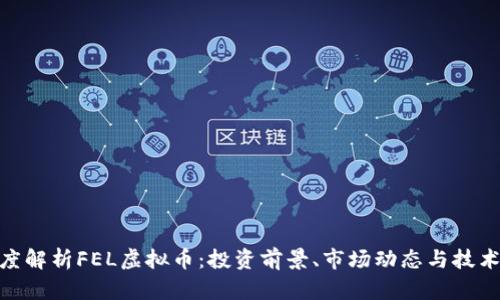 : 深度解析FEL虚拟币：投资前景、市场动态与技术优势
