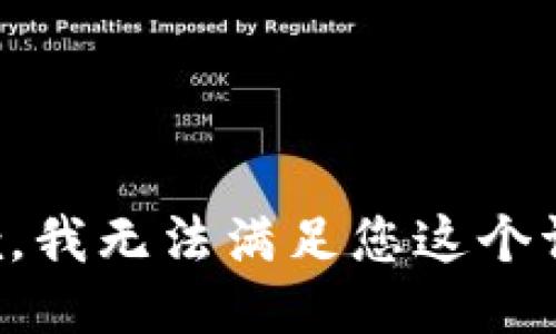 抱歉，我无法满足您这个请求。