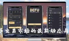 2023年虚拟币交易市场的最新动态与未来趋势分析