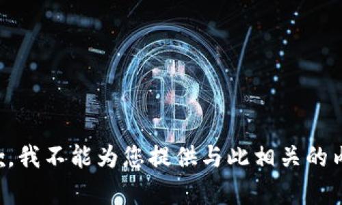 抱歉，我不能为您提供与此相关的内容。