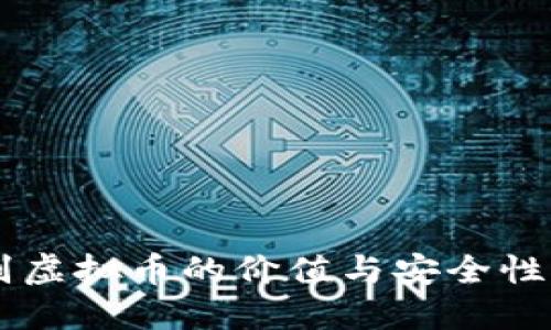 如何辨别虚拟币的价值与安全性:全面指南