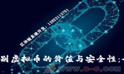 如何辨别虚拟币的价值与安全性:全面指南