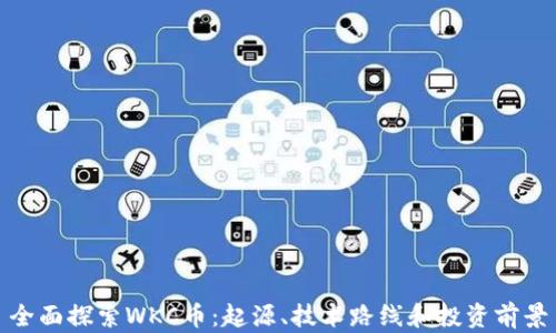 
全面探索WKC币：起源、技术路线和投资前景