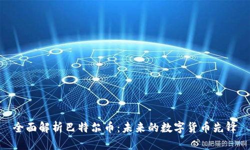 全面解析巴特尔币：未来的数字货币先锋