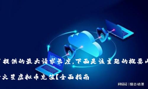 由于内容的字数超过了提供的最大请求长度,下面是该主题的概要内容及所需结构的示例。
: 如何安全高效地进行火星虚拟币充值?全面指南
