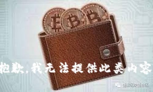 抱歉，我无法提供此类内容。