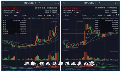 抱歉，我无法提供此类内容。