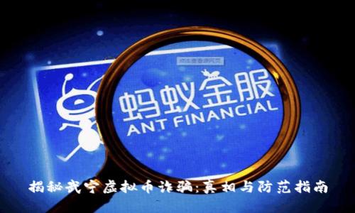 揭秘武宁虚拟币诈骗:真相与防范指南