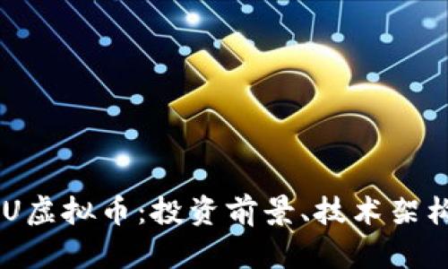 全面解析KBU虚拟币：投资前景、技术架构与市场动态