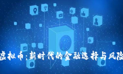 合规虚拟币：新时代的金融选择与风险防控