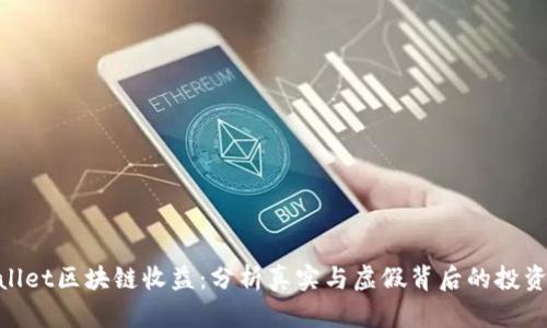 tpwallet区块链收益:分析真实与虚假背后的投资机会