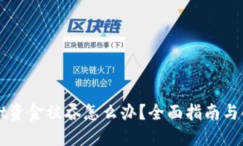 TPWallet资金被吞怎么办？全面指南与解决方案