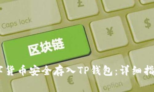 如何将OKEx的数字货币安全存入TP钱包:详细指南与常见问题解答
