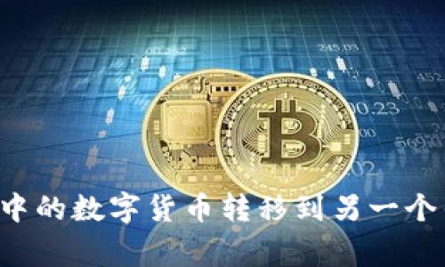 如何轻松将一个钱包中的数字货币转移到另一个钱包:步骤与注意事项