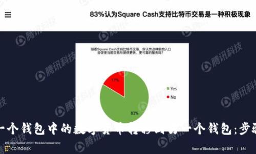 如何轻松将一个钱包中的数字货币转移到另一个钱包:步骤与注意事项