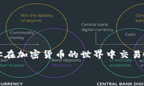   
  如何在TPWallet上安全快速地卖掉狗狗币：详细攻略与实用技巧 /   
 guanjianci TPWallet, 狗狗币, 加密货币交易, 数字资产 /guanjianci 

引言
狗狗币（Dogecoin）是一种以表情符号为标志、起初作为玩笑而创建的加密货币，但由于其友好的社群文化和活跃的交易市场，它在加密领域中获得了广泛的认可。如果你已经在TPWallet上持有狗狗币，并且想要了解如何安全而快速地将其卖掉，那么这篇文章将为你提供详细的攻略和实用技巧，帮助你顺利完成交易。

什么是TPWallet
TPWallet是一款多链数字资产钱包，支持多种加密货币，包括狗狗币、比特币、以太坊等。它不仅提供了安全的资产存储功能，还具备便捷的交易功能，使用户能够在不同的区块链之间自由转移和兑换数字资产。TPWallet的设计简洁易用，适合各类用户，从加密货币初学者到资深交易者。

设置TPWallet账户
在开始卖掉狗狗币之前，你需要确保自己拥有一个TPWallet的账户。如果你还没有账户，可以按照以下步骤进行设置：
ol
li下载TPWallet应用，支持iOS和Android系统。/li
li打开应用，点击“创建钱包”。/li
li设置钱包密码，并妥善保管恢复助记词。/li
li完成注册，进入钱包界面。/li
/ol

如何向TPWallet充值狗狗币
在卖掉狗狗币之前，确保你的TPWallet中已经有狗狗币。若你还没有充值，可以选择以下方式：
ol
li通过交易所转账：从其他交易平台（如币安、火币等）将狗狗币提取到TPWallet。/li
li通过其他用户进行P2P交易，直接向他们购买狗狗币，然后对方将币转入你的TPWallet。/li
/ol

在TPWallet上卖狗狗币的步骤
卖掉狗狗币的过程相对简单，遵循以下步骤，你就可以顺利完成交易：
ol
li打开TPWallet应用，进入钱包界面，确保你已经登录。/li
li选择狗狗币，点击“交易”选项。/li
li在交易设置中，选择卖出选项，输入你想要出售的数量。/li
li确认当前的市场价格，并检查你的交易费用。/li
li选择你的支付方式，例如稳定币或法币。/li
li审核并确认交易，等待订单成交。/li
/ol

确认交易并提取资金
交易成功后，系统会生成交易记录，你可以在TPWallet中查看。确认交易后，如果你选择提取法币，可以通过以下步骤提取：
ol
li进入“资产”页面，找到你的资金。/li
li选择提现，输入你想提现的金额。/li
li根据提示输入收款信息，例如银行卡号等。/li
li确认提现请求，耐心等待资金到账。/li
/ol

交易过程中的注意事项
交易过程中应注意以下几点，以确保安全顺利：
ol
li检查网络连接，确保交易过程不被中断。/li
li留意市场价格波动，合理选择卖出时机。/li
li合理设置交易手续费，避免过高费用影响收益。/li
li保护好你的私人密钥与助记词，防止被盗。/li
/ol

可能遇到的问题及解决方案
尽管卖狗狗币的过程相对简单，但在操作中可能会遇到一些问题。以下是三个常见问题及其解决方案：

问题一：交易时出现网络连接问题
在进行加密货币交易时，网络连接的稳定性至关重要。如果在交易过程中出现网络中断，可能会导致交易失败或丢失。因此，你可以采取以下措施：
ol
li选择稳定的网络环境，例如Wi-Fi。/li
li在重要交易前，检查网络速度和稳定性。/li
li如果发生交易中断，应立即联系TPWallet客服支持，寻求帮助。/li
/ol

问题二：如何选择最佳卖出时机
选择一个最佳的卖出时机对于获取理想的交易收益非常重要。通常，可以参考以下几点：
ol
li关注市场动态：定期查看狗狗币的行情走势，了解市场的整体走向。/li
li通过技术分析：学习一些基本的技术分析方法，找到合适的进出点。/li
li设置价格提醒：在交易平台上设置价格预警，帮助你把握卖出时机。/li
/ol
此外，交易者还需保持冷静，不要因市场波动而做出情绪化决策。

问题三：如何提高交易安全性
为了确保在TPWallet上进行狗狗币交易的安全性，可以采取以下措施：
ol
li定期更新TPWallet应用，确保使用最新版本，获取更好的安全保障。/li
li启用二次验证，大多数钱包支持此类功能，增加账户的安全性。/li
li避免在不安全的网络下进行交易，例如公共Wi-Fi。/li
li定期备份钱包和助记词，做好资产的二次保护。/li
/ol

结论
在TPWallet上出售狗狗币虽然简便，但务必遵循安全和谨慎原则，确保每一步操作都经过认真考虑。希望这篇详尽的指南能够为你提供帮助，祝你在加密货币的世界中交易愉快，获得良好的收益。

无论你是加密货币的新手还是老手，了解市场动态、保持警惕性以及不断学习都是成功的关键。
