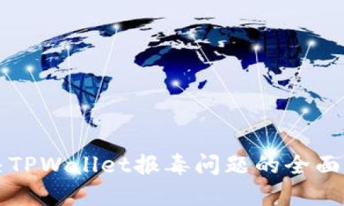 解决TPWallet报毒问题的全面指南
