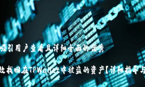 思考一个吸引用户查看且详细全面的优秀
: 如何有效找回在TPWallet中被盗的资产?详细指导与预防措施
