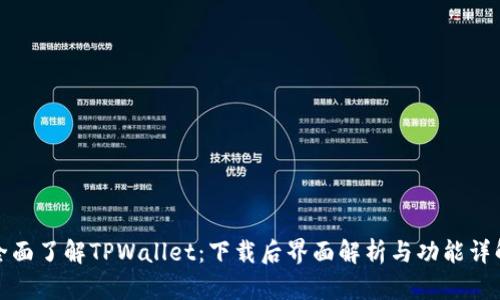 全面了解TPWallet:下载后界面解析与功能详解