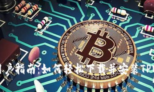 安卓手机用户指南:如何轻松下载并安装TPWallet应用