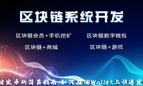 
一键发币的简易指南：如何在TPWallet上快速发币？