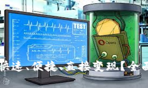 虚拟币钱包如何快速、便捷、直接变现?全面解析及实用指南