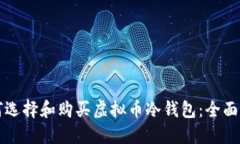 如何选择和购买虚拟币冷钱包：全面指南