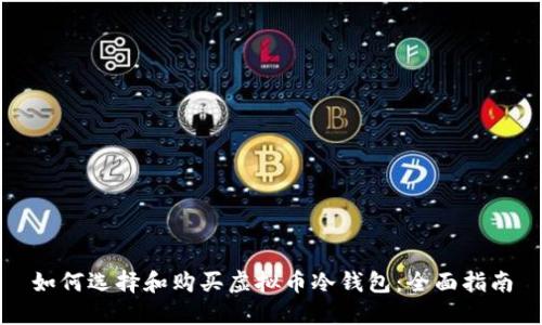 如何选择和购买虚拟币冷钱包:全面指南