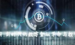 虚拟币虎符：新时代的数字金融革命与投资机会