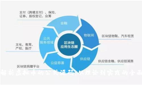 深入解析虚拟币的公式源码:从理论到实践的全面指南