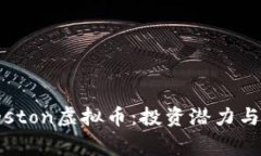 深入探索Kingston虚拟币：投资潜力与未来发展趋势