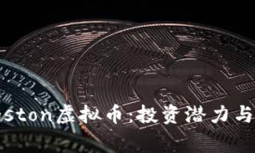 深入探索Kingston虚拟币:投资潜力与未来发展趋势