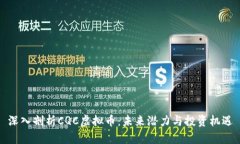 深入剖析CQC虚拟币：未来潜力与投资机遇