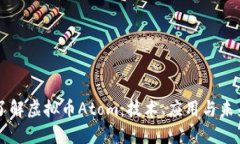 深入了解虚拟币Atom：技术、应用与未来展望