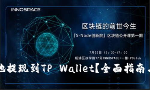 如何安全高效地提现到TP Wallet?全面指南与常见问题解析