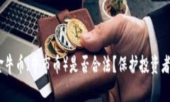 深度解析：金牛币（牛市币）是否合法？保护投