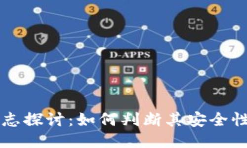 TPWallet新标志探讨：如何判断其安全性及用户信任度