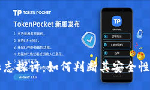 TPWallet新标志探讨：如何判断其安全性及用户信任度