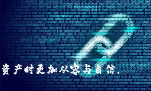    TPWallet可以彻底删除吗？全面解析与操作指南  / 
 guanjianci  TPWallet, 数字钱包, 删除, 安全性  /guanjianci 

随着数字货币的蓬勃发展，数字钱包的使用愈加广泛。其中，TPWallet作为一个知名的数字钱包，对于用户来说，方便快捷的操作背后也伴随着安全与隐私的问题。许多用户在使用TPWallet后，可能会出于安全隐患或者是其他原因考虑彻底删除这个钱包。有用户会问：“TPWallet可以彻底删除吗？”本篇将全面解析这个问题，并提供详细的操作指南。

一、TPWallet是什么
TPWallet是一个多功能的数字钱包应用，支持多种主流数字货币的存储与管理。用户可以通过TPWallet轻松进行数字资产的发送、接收和交易。在操作界面上，TPWallet设计友好，功能齐全，用户可在手机或电脑上进行数字资产的管理，是许多虚拟货币投资者的首选之一。

然而，随着数字资产的增多，安全问题也成为了用户最为关心的趋势。由于数字资产的不可逆性，盗用与丢失的风险一直存在，因此选择使用和删除数字钱包提供了技术和操作上的挑战。很多用户在使用TPWallet一段时间后，可能会想要删除钱包以保障安全，特别是当他们决定不再交易虚拟货币时。接下来，我们将讨论TPWallet是否能够彻底删除的问题。

二、TPWallet能够彻底删除的理由
首先，TPWallet可以彻底删除，前提是用户需要明白删除钱包的后果。用户在使用TPWallet时，所创建的数字资产信息及钱包地址是由私人钥匙和助记符控制的，即使在删除应用时，这些数据在区块链上依然存在，不会被删除。因此，用户需要明确，删除TPWallet只会删除手机或设备上的应用和数据，而不会影响其在区块链上的资产。

其次，用户在决定删除TPWallet之前，应备份好相关的数字资产信息。如果用户不再希望使用TPWallet，确保在转移或备份之前清楚资产的存储位置以及访问权限是十分必要的。

再者，从技术角度看，TPWallet的应用在手机上的彻底删除是可行的。用户可以在设备的应用管理中，找到TPWallet并选择卸载，或者直接通过系统设置进行删除。同时，用户还需要关注TPWallet的缓存数据与账户信息，这些信息可能存储在设备中，需要一并清除。

三、彻底删除TPWallet的步骤
1. **备份资产信息**：在进行删除操作之前，用户应确保已经备份好所有的资产信息，包括助记词和私人钥匙等。一旦删除后，任何未备份的资产都将无法找回。

2. **卸载应用程序**：在手机端，用户可以长按TPWallet图标，选择卸载，或在“设置”中找到应用管理进行删除。在电脑端，用户亦可以通过相关的程序控制面板进行卸载。

3. **清除缓存和数据**：在卸载应用后，用户还需要清除设备中可能存在的缓存数据。对于Android用户，可以使用手机的“存储”选项，选择清理缓存；对于iOS用户，则可以通过设置手动清除。但需要注意，在清除数据前，必须确保备份的信息已经安全。

4. **检查社交账号与隐私设置**：如果用户在TPWallet中绑定了社交账号或其他第三方服务，需要关注这些服务的隐私设置和信息是否完全解除。

四、删除TPWallet后资产的管理
需要注意的是，即便用户已经彻底删除了TPWallet，基于区块链技术的特点，任何资产的信息依然存在。在数字资产的交易与存储时，用户应时刻关注自身资金的安全。无论是转移到其他钱包，还是选择保留，一定要确保使用安全的管理方式和可信的数字钱包。

战后，用户可以选择其他更加安全和高效的数字钱包来管理自己的数字资产。在这个过程中，用户应加强自身的安全意识，保证良好的资产管理习惯，定期检查账户信息和交易记录。

五、可能相关的问题解析

1. 删除TPWallet后，数字资产是否会消失？
数字资产的安全与管理一直是玩家最为关心的话题。在讨论TPWallet的删除与数字资产的存储时，需要明确的是，删除钱包的操作并不会导致数字资产在区块链上的消失。TPWallet所管理的数字资产是建立在区块链之上的，无论如何删除钱包应用，区块链记录的信息并不会被抹去。

在TPWallet中，用户所拥有的每一笔数字资产，都是通过其助记符和私钥进行控制和管理的。私钥是关联用户钱包和其在区块链上的资产密钥，没有私钥，用户将无法访问和管理其资产。因此，若用户打算删除TPWallet，必须务必在删除之前先妥善备份好所有的助记词和私钥。只有如此，用户才能够在未来的时间中重新恢复对资产的访问权和控制权 once they decide to move to another wallet.

由于区块链的不可篡改特性，删除数字钱包并不会影响其区块链上的记录。因此，用户只需切记妥善保管好备份的信息，才能在未来顺利访问自己的数字资产并进行管理。

2. 如何选择替代的数字钱包？
在成功删除TPWallet后，用户可能会发现需要替代的数字钱包，以便于继续管理自己的数字资产。选择替代数字钱包的过程中，主要需要考虑以下几个因素：

1. **安全性**：首先，安全性是最重要的考量因素。用户应选择那些拥有较高安全标准和被广泛认可的数字钱包。选择带有多重签名、2FA或其他安全措施的钱包，可以确保用户的钱包资金不会轻易被盗。

2. **用户体验**：另一个关键因素是用户体验。良好的用户界面和用户友好的操作流程能够大大提高用户使用过程中的便利性。用户可根据自己的需求进行筛选与选择。

3. **功能多样性**：不同的钱包通常提供不一样的功能，用户除了可以存储数字资产，还应考虑钱包是否支持多种资产、交易的便捷性以及手续费的设定等功能。选择一个支持多种主流币种，并且能够方便管理的数字钱包是明智之举。

4. **社区反馈与评价**: 用户可加入各大数字货币社区，了解大家对不同钱包的反馈与评价。部分社区会定期推荐表现良好的钱包，而用户也可以根据前人的使用经验选择适合自己的钱包。 

3. 使用数字钱包时需要注意哪些安全措施？
使用数字钱包时，安全是用户最关心的话题之一。不论是TPWallet还是其他数字钱包，遵循一些基本的安全措施，能够有效保障数字资产的安全：

1. **定期备份**：用户应定期备份自己的助记词和私钥，且最好将备份信息存储在离线安全的环境中，避免因为网络攻击而导致资产的损失。

2. **设置强密码**：为钱包设置一个复杂且难以破解的密码，并且定期更换，可以有效防止资产被恶意盗取。同时，建议启用双重认证功能，进一步提高安全性。

3. **谨防钓鱼**：用户在上网操作时，应提高警惕，避免点击不明链接或下载不明软件。钓鱼攻击普遍盛行，用户如不小心将信息泄露，可能会导致资产的损失。

4. **及时更新软件**：选择自动更新或定期检查钱包软件的更新，以确保软件在最新版本下运行，具有更好的安全性和功能体验。

5. **遵循安全交易习惯**：在进行资产交易时，尽量在安全的环境下进行，不要在公共Wi-Fi下进行资金交易。同样，避免在社交媒体和公共场合讨论钱包的具体信息，以减少潜在的风险。


综上所述，TPWallet可以彻底删除的确是一个引人关注的话题，但在删除的过程中，用户必须重视资产的续存和安全处理。希望以上的信息能够为用户提供实用的参考，让他们在处理数字资产时更加从容与自信。