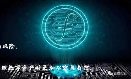    TPWallet可以彻底删除吗？全面解析与操作指南  / 
 guanjianci  TPWallet, 数字钱包, 删除, 安全性  /guanjianci 

随着数字货币的蓬勃发展，数字钱包的使用愈加广泛。其中，TPWallet作为一个知名的数字钱包，对于用户来说，方便快捷的操作背后也伴随着安全与隐私的问题。许多用户在使用TPWallet后，可能会出于安全隐患或者是其他原因考虑彻底删除这个钱包。有用户会问：“TPWallet可以彻底删除吗？”本篇将全面解析这个问题，并提供详细的操作指南。

一、TPWallet是什么
TPWallet是一个多功能的数字钱包应用，支持多种主流数字货币的存储与管理。用户可以通过TPWallet轻松进行数字资产的发送、接收和交易。在操作界面上，TPWallet设计友好，功能齐全，用户可在手机或电脑上进行数字资产的管理，是许多虚拟货币投资者的首选之一。

然而，随着数字资产的增多，安全问题也成为了用户最为关心的趋势。由于数字资产的不可逆性，盗用与丢失的风险一直存在，因此选择使用和删除数字钱包提供了技术和操作上的挑战。很多用户在使用TPWallet一段时间后，可能会想要删除钱包以保障安全，特别是当他们决定不再交易虚拟货币时。接下来，我们将讨论TPWallet是否能够彻底删除的问题。

二、TPWallet能够彻底删除的理由
首先，TPWallet可以彻底删除，前提是用户需要明白删除钱包的后果。用户在使用TPWallet时，所创建的数字资产信息及钱包地址是由私人钥匙和助记符控制的，即使在删除应用时，这些数据在区块链上依然存在，不会被删除。因此，用户需要明确，删除TPWallet只会删除手机或设备上的应用和数据，而不会影响其在区块链上的资产。

其次，用户在决定删除TPWallet之前，应备份好相关的数字资产信息。如果用户不再希望使用TPWallet，确保在转移或备份之前清楚资产的存储位置以及访问权限是十分必要的。

再者，从技术角度看，TPWallet的应用在手机上的彻底删除是可行的。用户可以在设备的应用管理中，找到TPWallet并选择卸载，或者直接通过系统设置进行删除。同时，用户还需要关注TPWallet的缓存数据与账户信息，这些信息可能存储在设备中，需要一并清除。

三、彻底删除TPWallet的步骤
1. **备份资产信息**：在进行删除操作之前，用户应确保已经备份好所有的资产信息，包括助记词和私人钥匙等。一旦删除后，任何未备份的资产都将无法找回。

2. **卸载应用程序**：在手机端，用户可以长按TPWallet图标，选择卸载，或在“设置”中找到应用管理进行删除。在电脑端，用户亦可以通过相关的程序控制面板进行卸载。

3. **清除缓存和数据**：在卸载应用后，用户还需要清除设备中可能存在的缓存数据。对于Android用户，可以使用手机的“存储”选项，选择清理缓存；对于iOS用户，则可以通过设置手动清除。但需要注意，在清除数据前，必须确保备份的信息已经安全。

4. **检查社交账号与隐私设置**：如果用户在TPWallet中绑定了社交账号或其他第三方服务，需要关注这些服务的隐私设置和信息是否完全解除。

四、删除TPWallet后资产的管理
需要注意的是，即便用户已经彻底删除了TPWallet，基于区块链技术的特点，任何资产的信息依然存在。在数字资产的交易与存储时，用户应时刻关注自身资金的安全。无论是转移到其他钱包，还是选择保留，一定要确保使用安全的管理方式和可信的数字钱包。

战后，用户可以选择其他更加安全和高效的数字钱包来管理自己的数字资产。在这个过程中，用户应加强自身的安全意识，保证良好的资产管理习惯，定期检查账户信息和交易记录。

五、可能相关的问题解析

1. 删除TPWallet后，数字资产是否会消失？
数字资产的安全与管理一直是玩家最为关心的话题。在讨论TPWallet的删除与数字资产的存储时，需要明确的是，删除钱包的操作并不会导致数字资产在区块链上的消失。TPWallet所管理的数字资产是建立在区块链之上的，无论如何删除钱包应用，区块链记录的信息并不会被抹去。

在TPWallet中，用户所拥有的每一笔数字资产，都是通过其助记符和私钥进行控制和管理的。私钥是关联用户钱包和其在区块链上的资产密钥，没有私钥，用户将无法访问和管理其资产。因此，若用户打算删除TPWallet，必须务必在删除之前先妥善备份好所有的助记词和私钥。只有如此，用户才能够在未来的时间中重新恢复对资产的访问权和控制权 once they decide to move to another wallet.

由于区块链的不可篡改特性，删除数字钱包并不会影响其区块链上的记录。因此，用户只需切记妥善保管好备份的信息，才能在未来顺利访问自己的数字资产并进行管理。

2. 如何选择替代的数字钱包？
在成功删除TPWallet后，用户可能会发现需要替代的数字钱包，以便于继续管理自己的数字资产。选择替代数字钱包的过程中，主要需要考虑以下几个因素：

1. **安全性**：首先，安全性是最重要的考量因素。用户应选择那些拥有较高安全标准和被广泛认可的数字钱包。选择带有多重签名、2FA或其他安全措施的钱包，可以确保用户的钱包资金不会轻易被盗。

2. **用户体验**：另一个关键因素是用户体验。良好的用户界面和用户友好的操作流程能够大大提高用户使用过程中的便利性。用户可根据自己的需求进行筛选与选择。

3. **功能多样性**：不同的钱包通常提供不一样的功能，用户除了可以存储数字资产，还应考虑钱包是否支持多种资产、交易的便捷性以及手续费的设定等功能。选择一个支持多种主流币种，并且能够方便管理的数字钱包是明智之举。

4. **社区反馈与评价**: 用户可加入各大数字货币社区，了解大家对不同钱包的反馈与评价。部分社区会定期推荐表现良好的钱包，而用户也可以根据前人的使用经验选择适合自己的钱包。 

3. 使用数字钱包时需要注意哪些安全措施？
使用数字钱包时，安全是用户最关心的话题之一。不论是TPWallet还是其他数字钱包，遵循一些基本的安全措施，能够有效保障数字资产的安全：

1. **定期备份**：用户应定期备份自己的助记词和私钥，且最好将备份信息存储在离线安全的环境中，避免因为网络攻击而导致资产的损失。

2. **设置强密码**：为钱包设置一个复杂且难以破解的密码，并且定期更换，可以有效防止资产被恶意盗取。同时，建议启用双重认证功能，进一步提高安全性。

3. **谨防钓鱼**：用户在上网操作时，应提高警惕，避免点击不明链接或下载不明软件。钓鱼攻击普遍盛行，用户如不小心将信息泄露，可能会导致资产的损失。

4. **及时更新软件**：选择自动更新或定期检查钱包软件的更新，以确保软件在最新版本下运行，具有更好的安全性和功能体验。

5. **遵循安全交易习惯**：在进行资产交易时，尽量在安全的环境下进行，不要在公共Wi-Fi下进行资金交易。同样，避免在社交媒体和公共场合讨论钱包的具体信息，以减少潜在的风险。


综上所述，TPWallet可以彻底删除的确是一个引人关注的话题，但在删除的过程中，用户必须重视资产的续存和安全处理。希望以上的信息能够为用户提供实用的参考，让他们在处理数字资产时更加从容与自信。