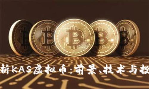 全面解析KAS虚拟币:前景、技术与投资机会
