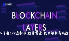  深入了解LKK虚拟币：投资前景、技术解析与风险
