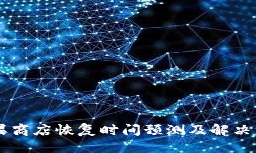 TPWallet苹果商店恢复时间预测及解决方案全面解析